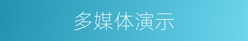 多媒体演示的同义词