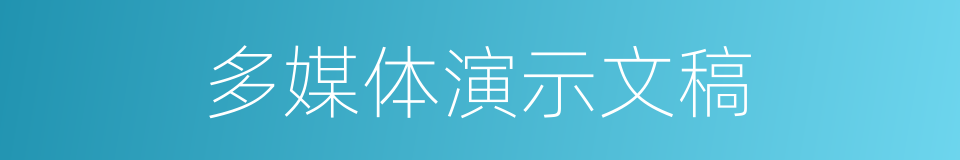 多媒体演示文稿的同义词