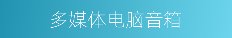 多媒体电脑音箱的同义词