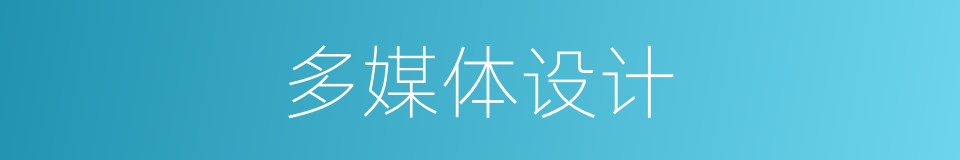 多媒体设计的同义词