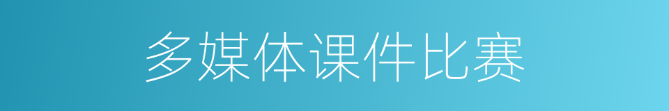 多媒体课件比赛的同义词