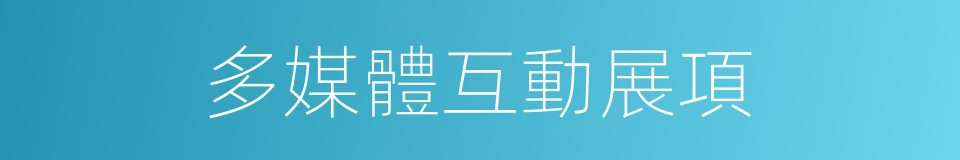 多媒體互動展項的同義詞