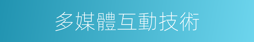 多媒體互動技術的同義詞
