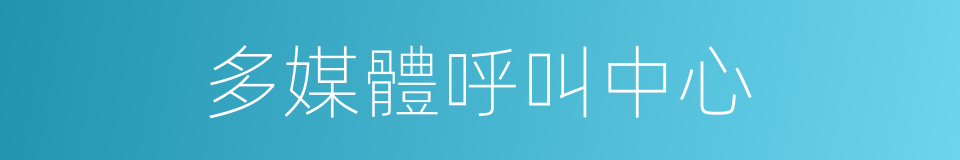 多媒體呼叫中心的同義詞