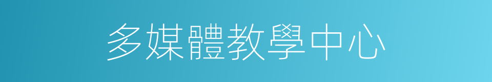 多媒體教學中心的同義詞