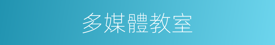 多媒體教室的同義詞