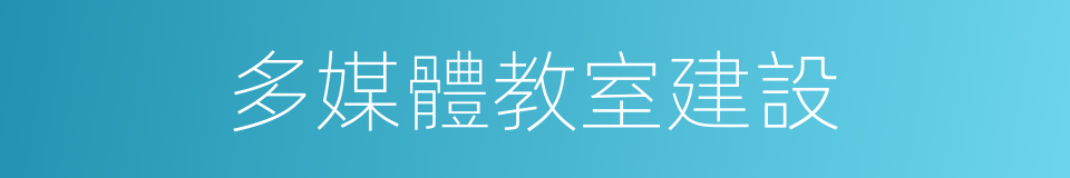 多媒體教室建設的同義詞