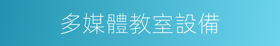 多媒體教室設備的同義詞