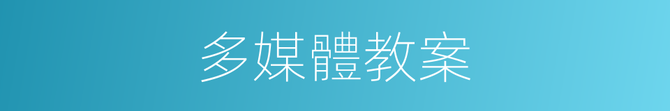 多媒體教案的同義詞