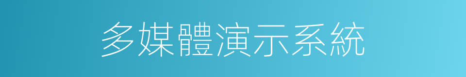 多媒體演示系統的同義詞