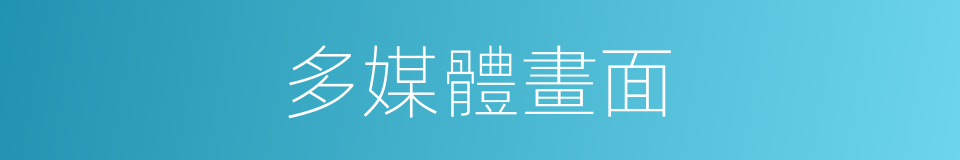 多媒體畫面的同義詞