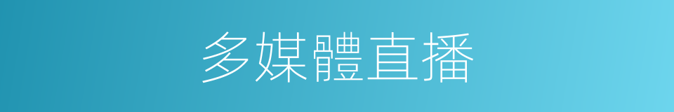 多媒體直播的同義詞