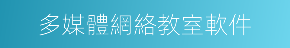 多媒體網絡教室軟件的同義詞