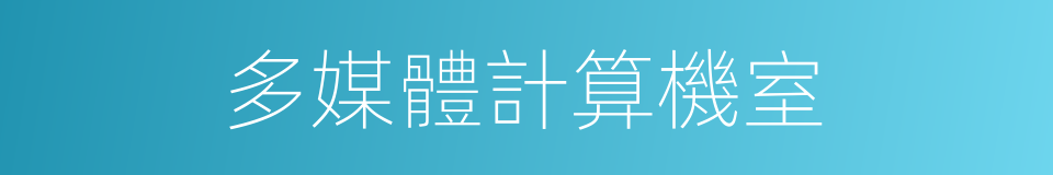 多媒體計算機室的同義詞