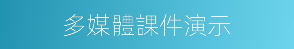 多媒體課件演示的同義詞