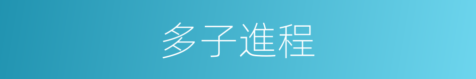 多子進程的同義詞