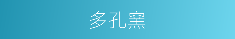 多孔窯的同義詞
