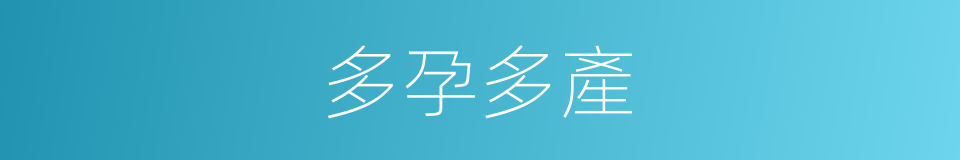 多孕多產的同義詞