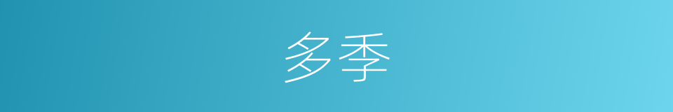 多季的同义词