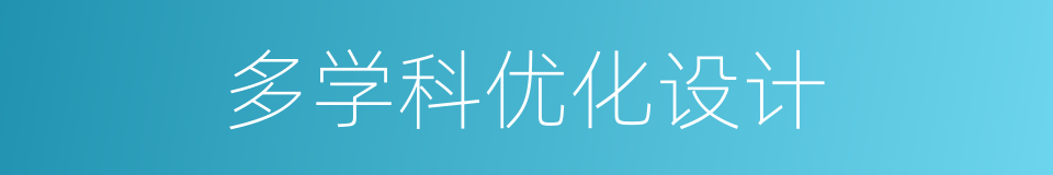 多学科优化设计的同义词