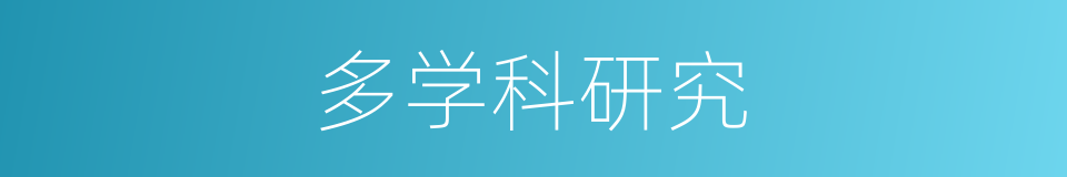 多学科研究的同义词