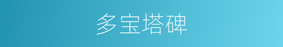 多宝塔碑的意思