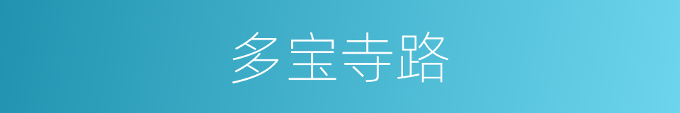 多宝寺路的同义词