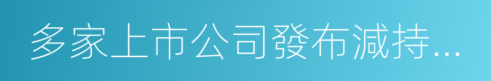 多家上市公司發布減持公告的同義詞