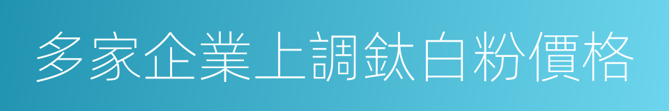 多家企業上調鈦白粉價格的同義詞