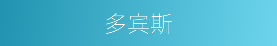 多宾斯的同义词