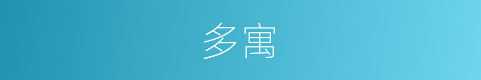 多寓的同义词