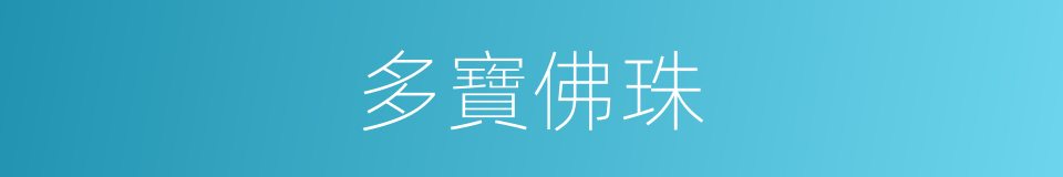 多寶佛珠的同義詞