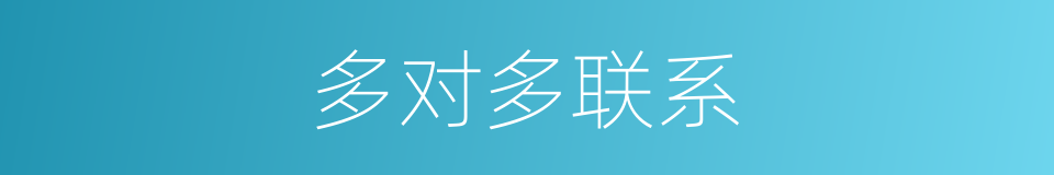 多对多联系的同义词