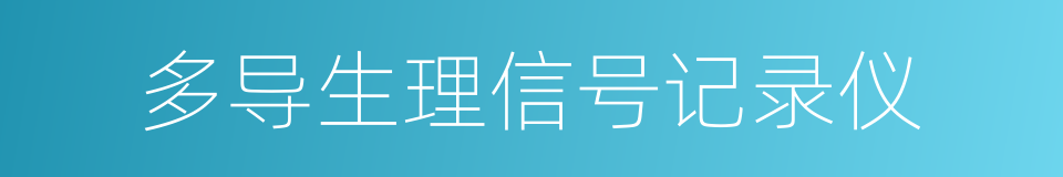 多导生理信号记录仪的同义词