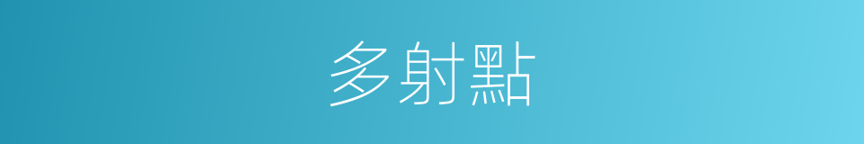 多射點的同義詞