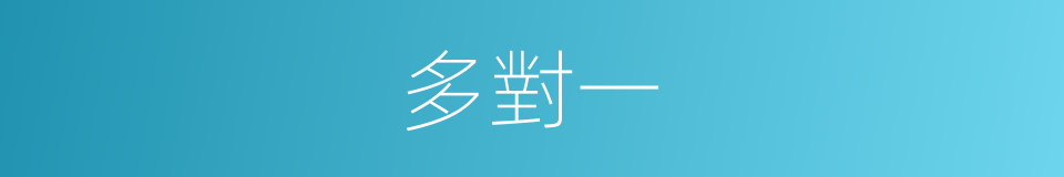 多對一的同義詞
