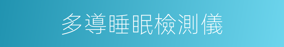 多導睡眠檢測儀的同義詞