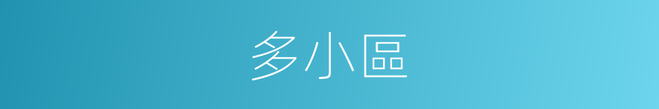 多小區的同義詞