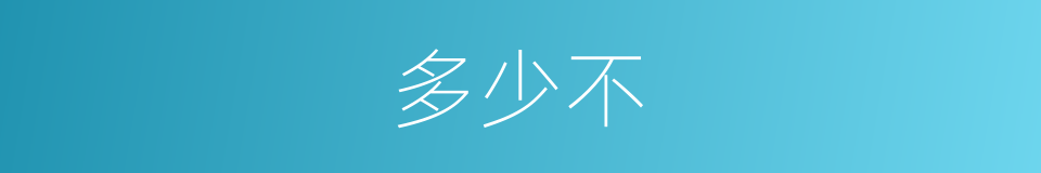 多少不的同义词