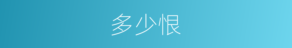 多少恨的同义词