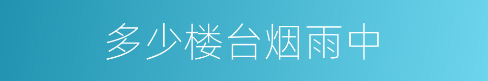 多少楼台烟雨中的同义词
