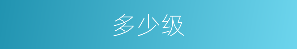 多少级的同义词