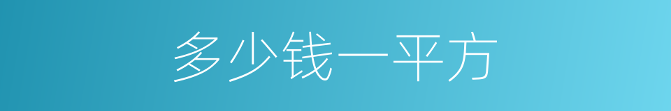 多少钱一平方的同义词