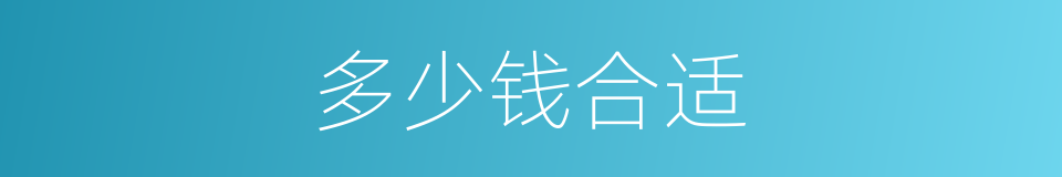 多少钱合适的同义词