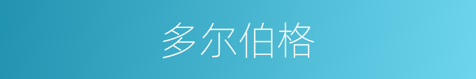 多尔伯格的同义词