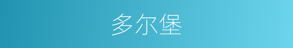 多尔堡的同义词