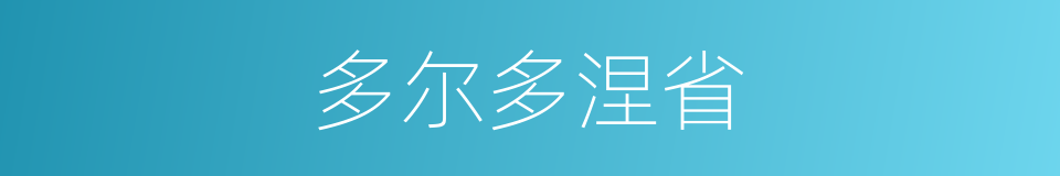 多尔多涅省的同义词