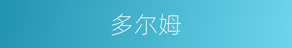 多尔姆的同义词