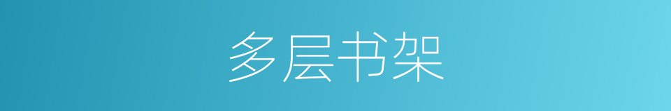 多层书架的同义词