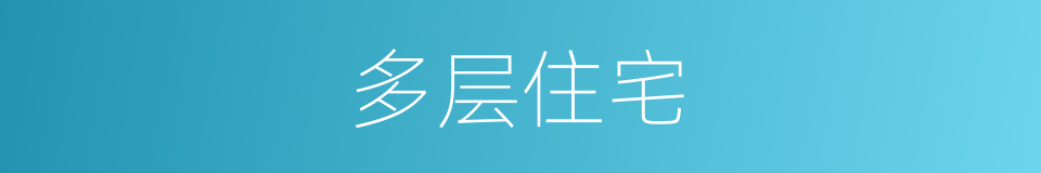 多层住宅的意思